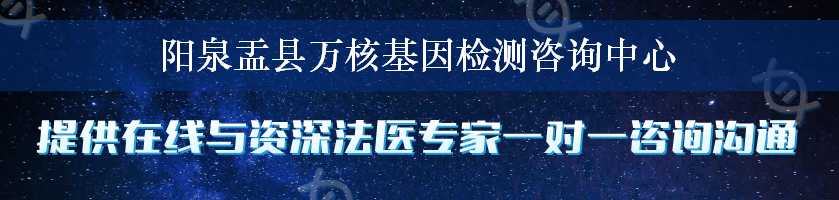 阳泉盂县万核基因检测咨询中心